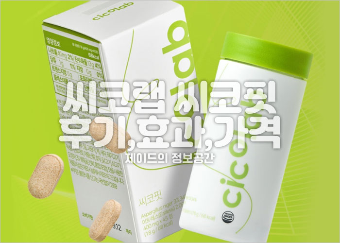 씨코랩 씨코핏 후기, 효과, 가격, 씨코다이어트