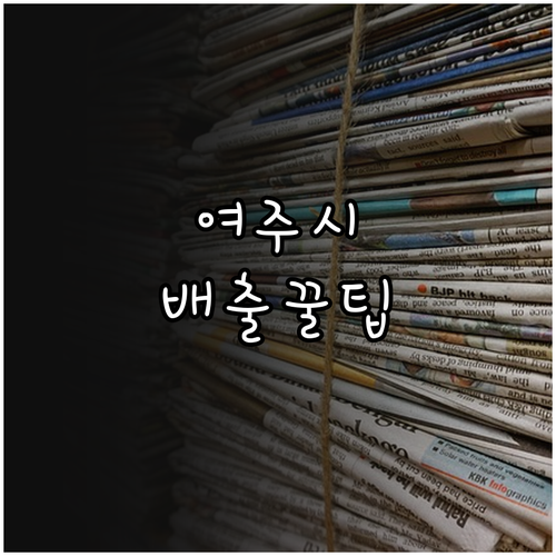 여주시 재활용품 분리배출 요령 및 일..