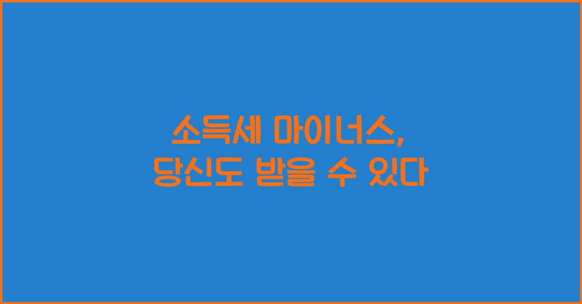 소득세 마이너스