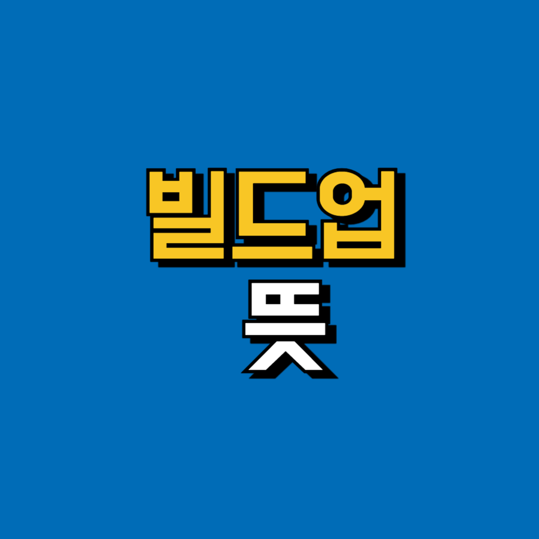 빌드업 뜻