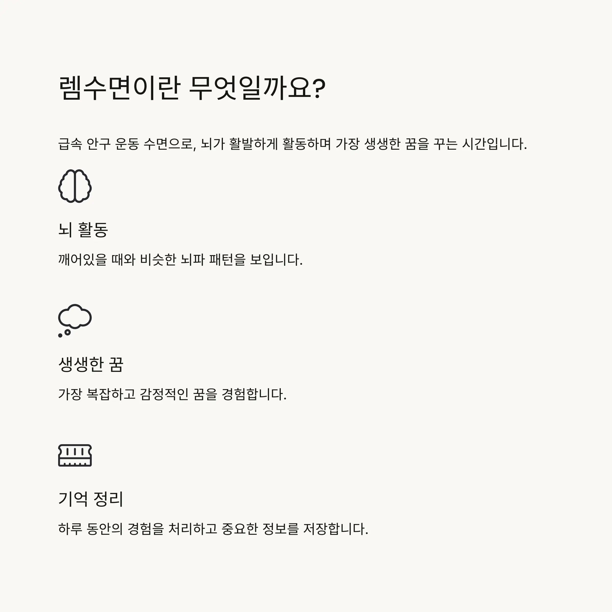 😴 렘수면이란 무엇인가요?