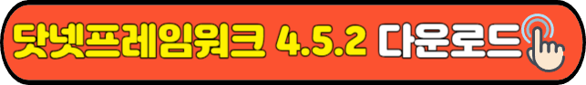 닷넷 프레임워크 4.5.2 공식 다운로드