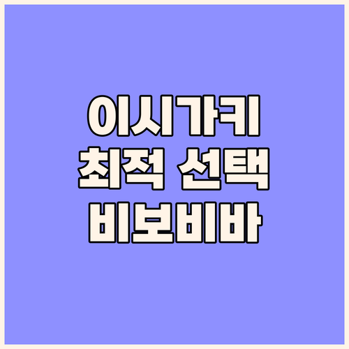 이시가키 여행 최적의 선택 비보비바 ..