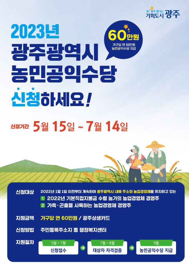 광주광역시-농민공익수당-신청