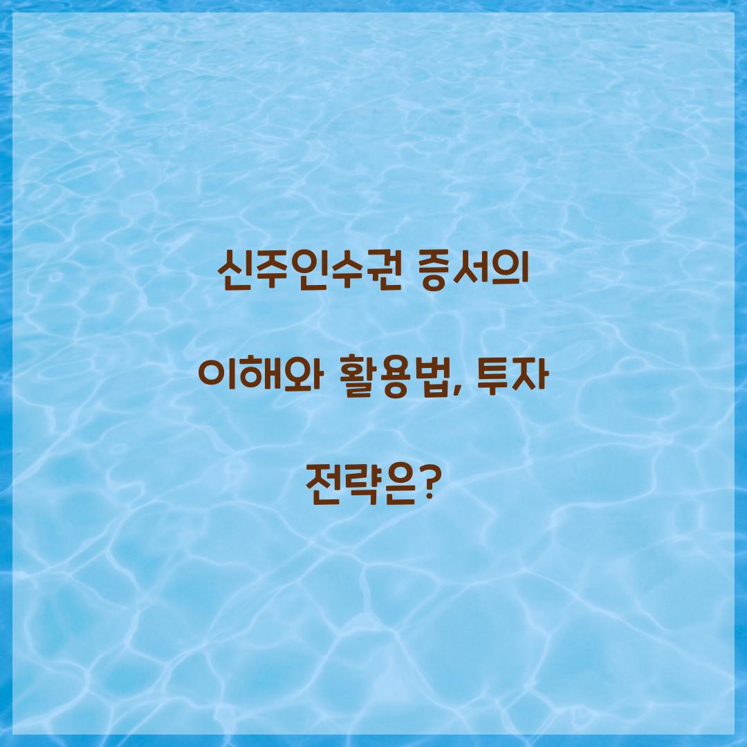 신주인수권 증서