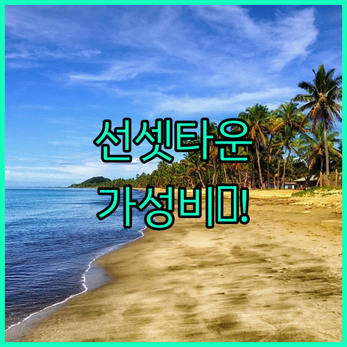 베트남 푸꾸옥 선셋타운 가성비 숙소 ..