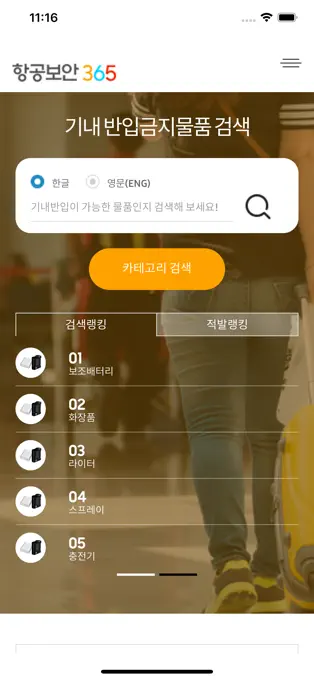 해외여행 국제선 기내반입금지물품 화장품 보조배터리 반입여부