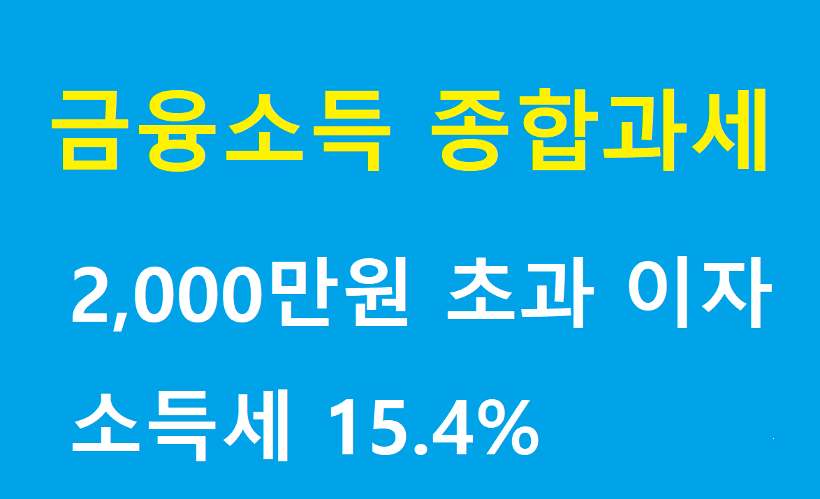 금융소득 종합과세 제목 이미지