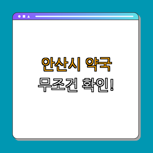 경기도 안산시 약국 BEST4 | 심야약국 찾기 | 24시 약국 확인하기 | 주말 열린 약국 정보 | 공휴일 영업약국 | 추천 리스트 | 총정리
