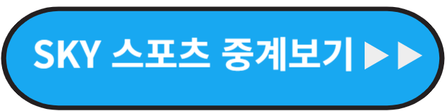 토트넘 경기중계