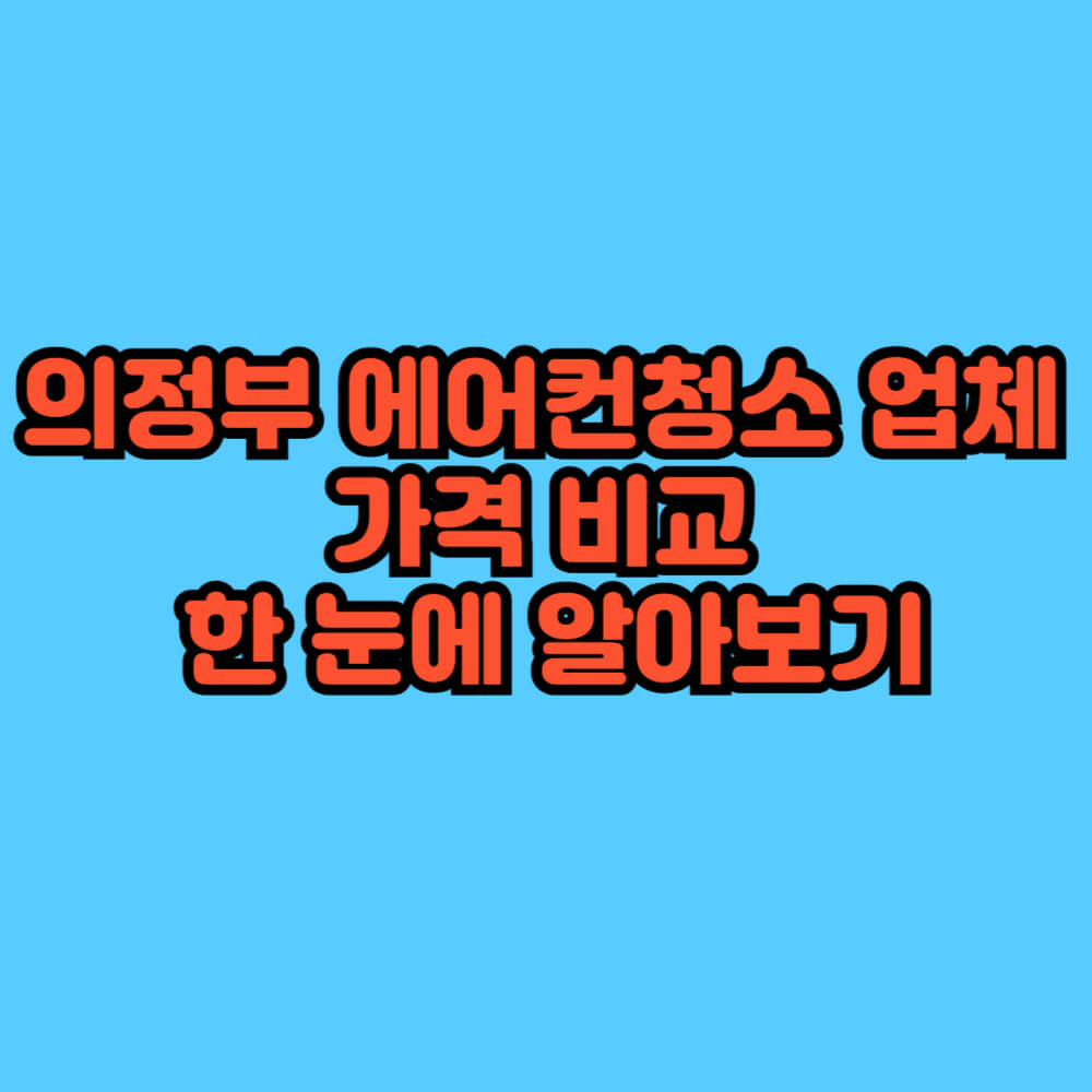 의정부 에어컨 청소 업체 비교