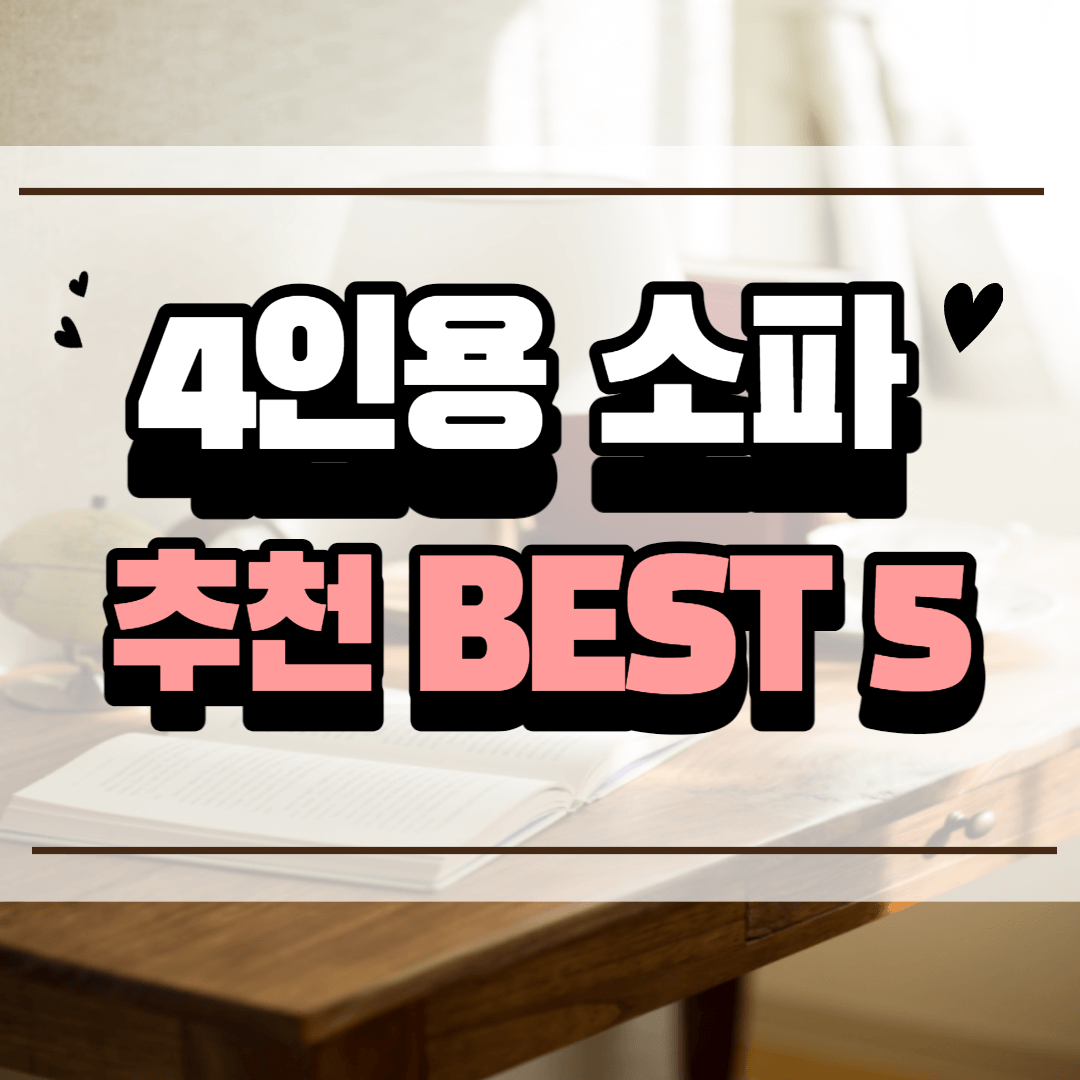 4인용 소파 추천 BEST 5
