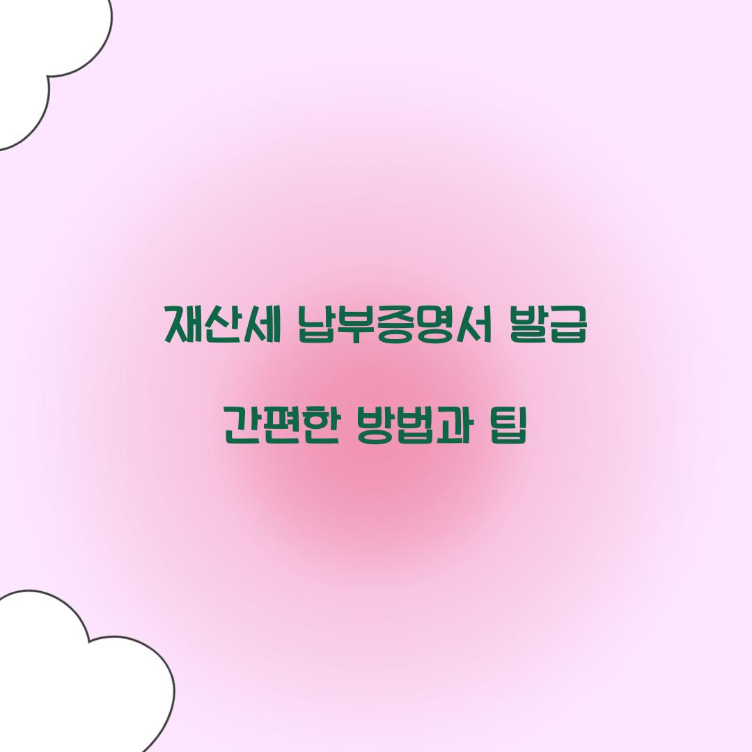 재산세 납부증명서 발급