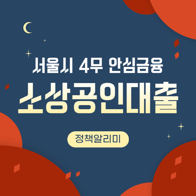 서울시 4무 안심금융 대출 썸네일