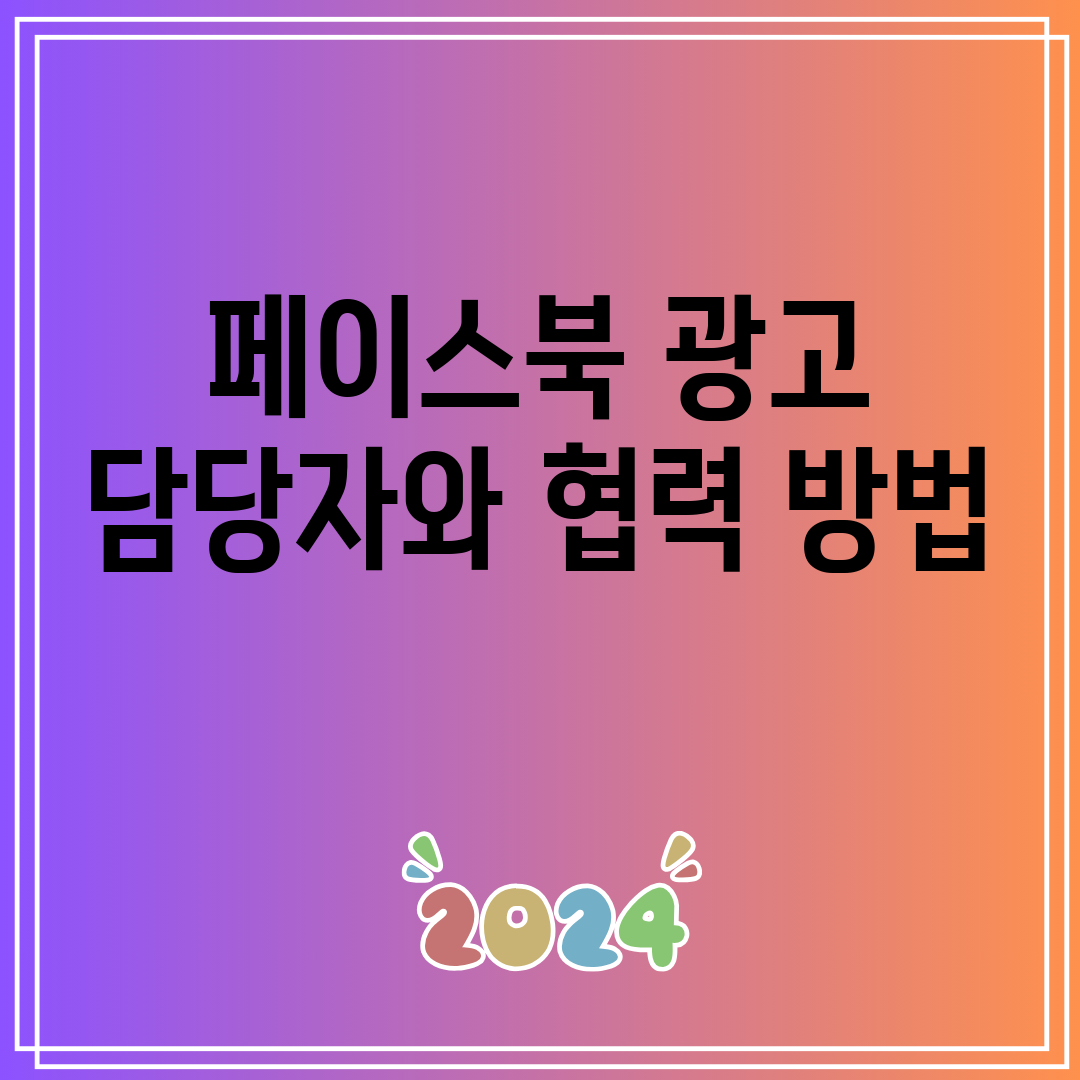 페이스북광고담당자와협력방법