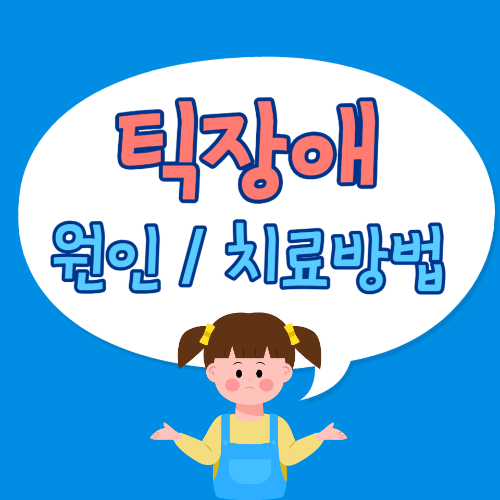 틱장애 원인 치료방법