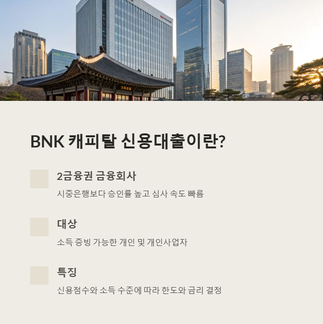 BNK 캐피탈 신용대출