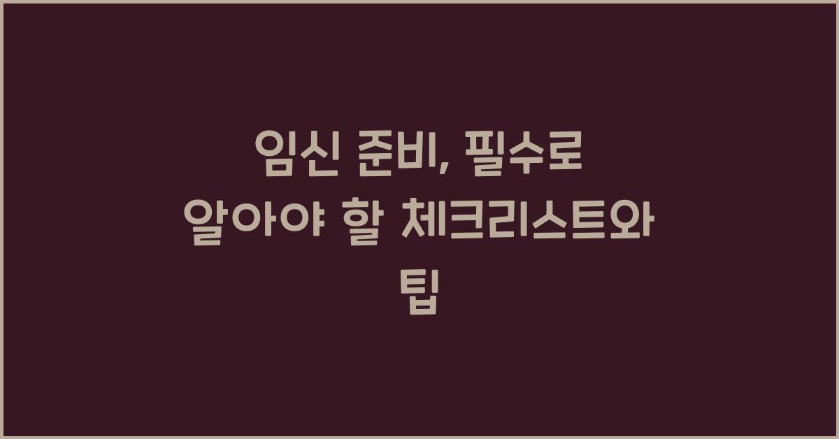 임신 준비