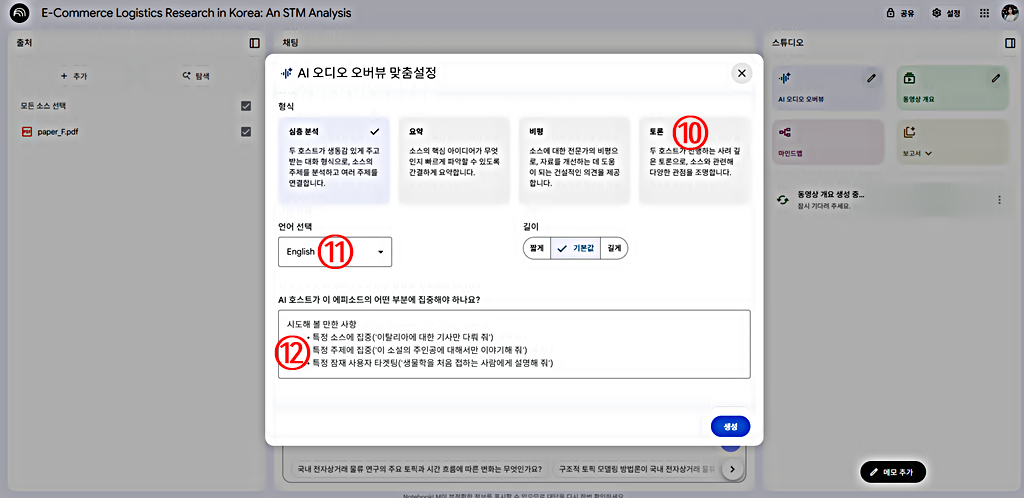 AI 오디오 오버뷰 맞춤설정│구글 노트북 LM