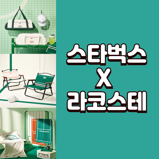 스타벅스 e-프리퀀시 2025 : 미션 음료·기간·증정품