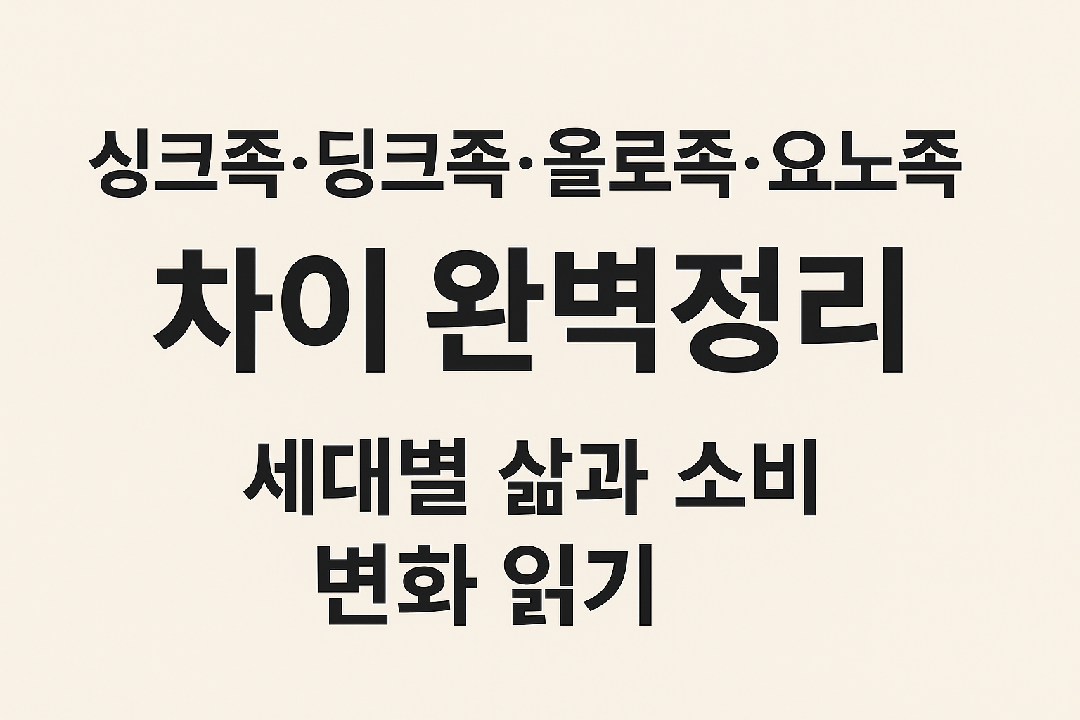 싱크족·딩크족·욜로족·요노족 차이 완벽정리