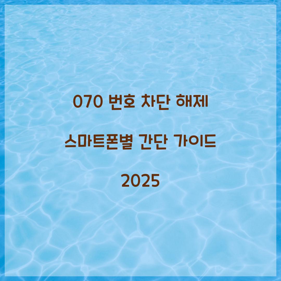 070 번호 차단 해제