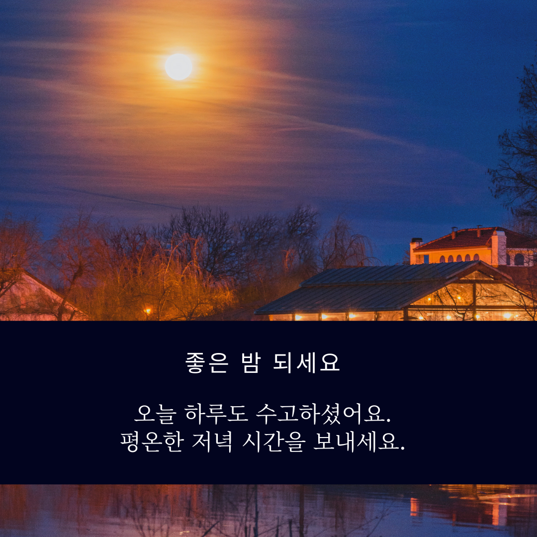 저녁인사말 이미지 밤 인사말 문구 메세지