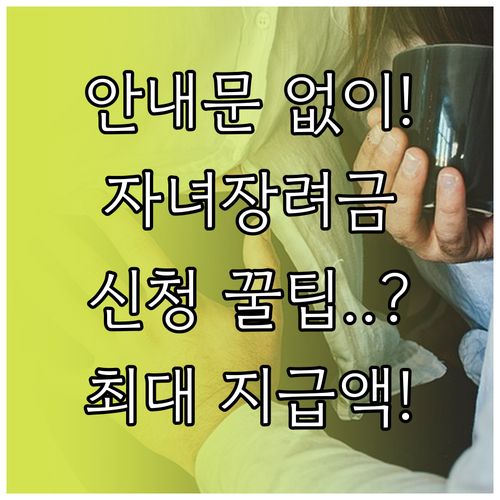 자녀장려금 안내문 없이 신청하는 법 ..