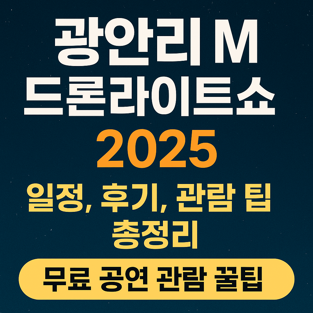 광안리 M 드론라이트쇼 2025 일정, 후기, 관람 팁