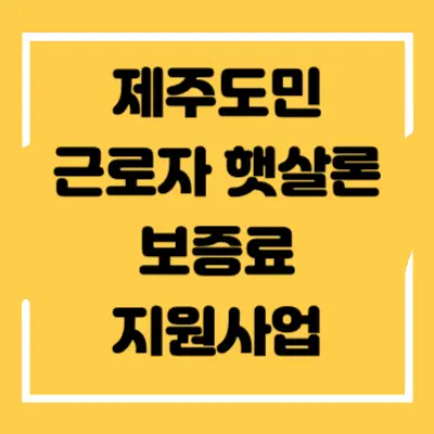 제주도민 근로자 햇살론 보증료 지원사업 섬네일