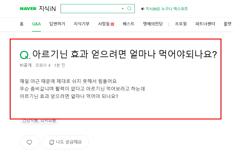 아르기닌 효과 얻으려면 얼마나 먹어야 하는지 묻는 지식인