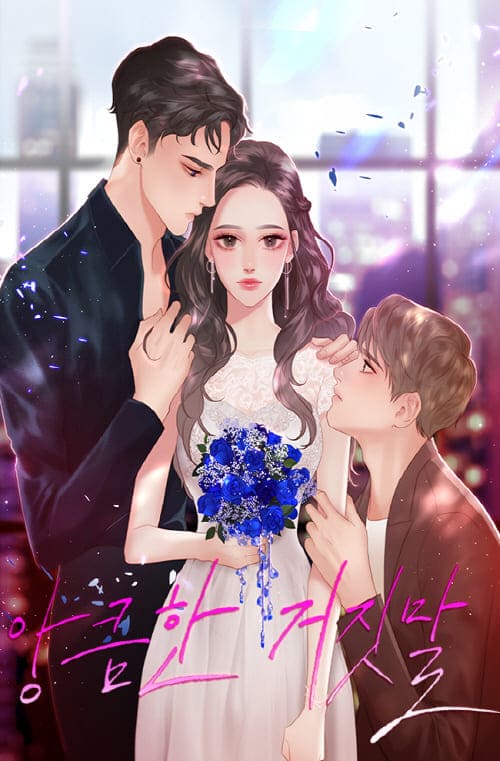 네이버웹소설-앙큼한거짓말