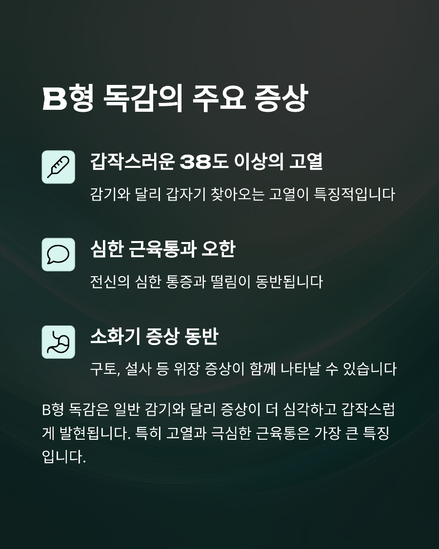 B형 독감 vs 일반 감기 38도 이상 고열이 하루 지속된다면 병원에 가야 하는 이유