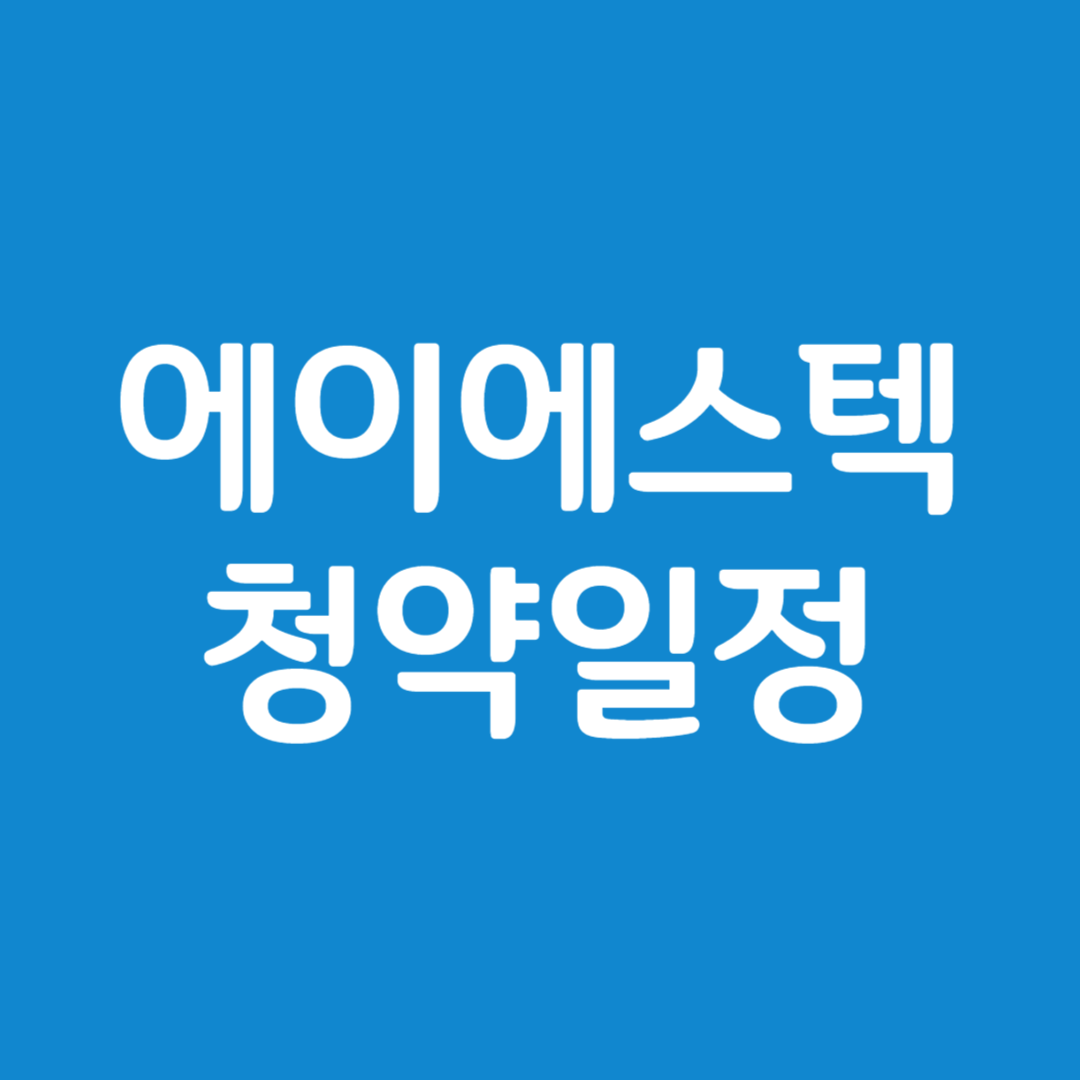 에이에스텍 공모주 청약일정(수요예측, 상장일, 주관사)