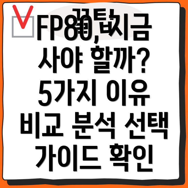 FP80지금사야할5가지이유비교분석선택가이드