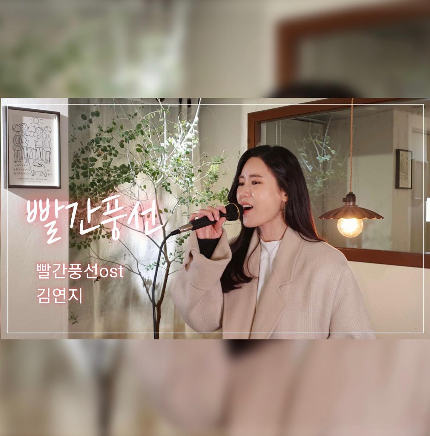 가수 김연지