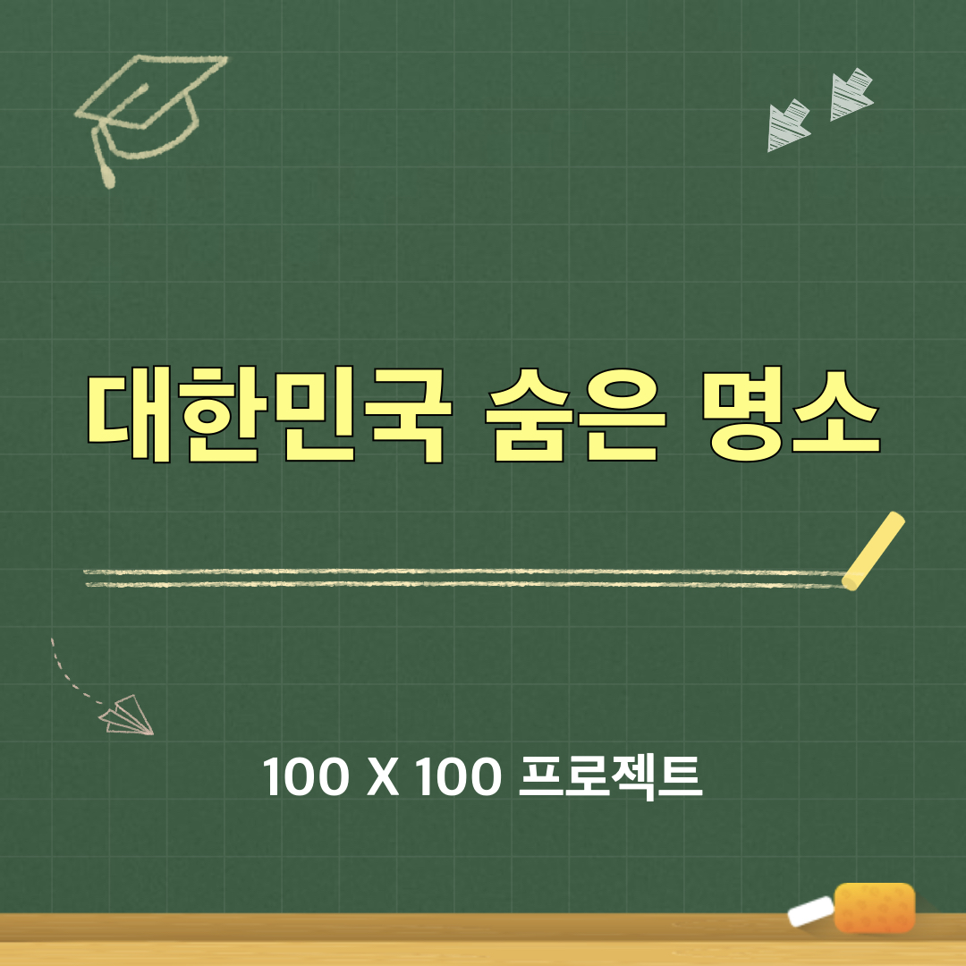 대한민국숨은명소_100x100프로젝트