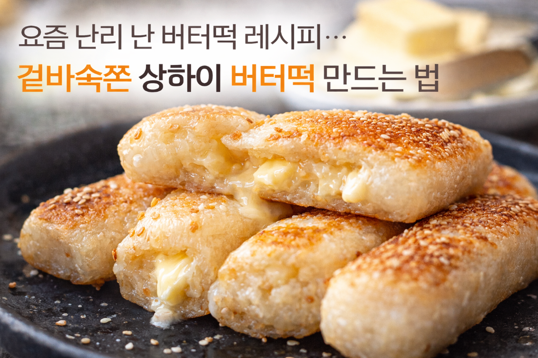 겉바속쫀 상하이 버터떡, 집에서 3분 만에 완성하는 법