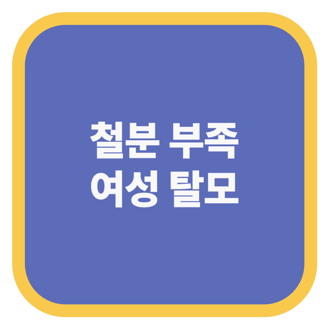 철분 부족 여성 탈모