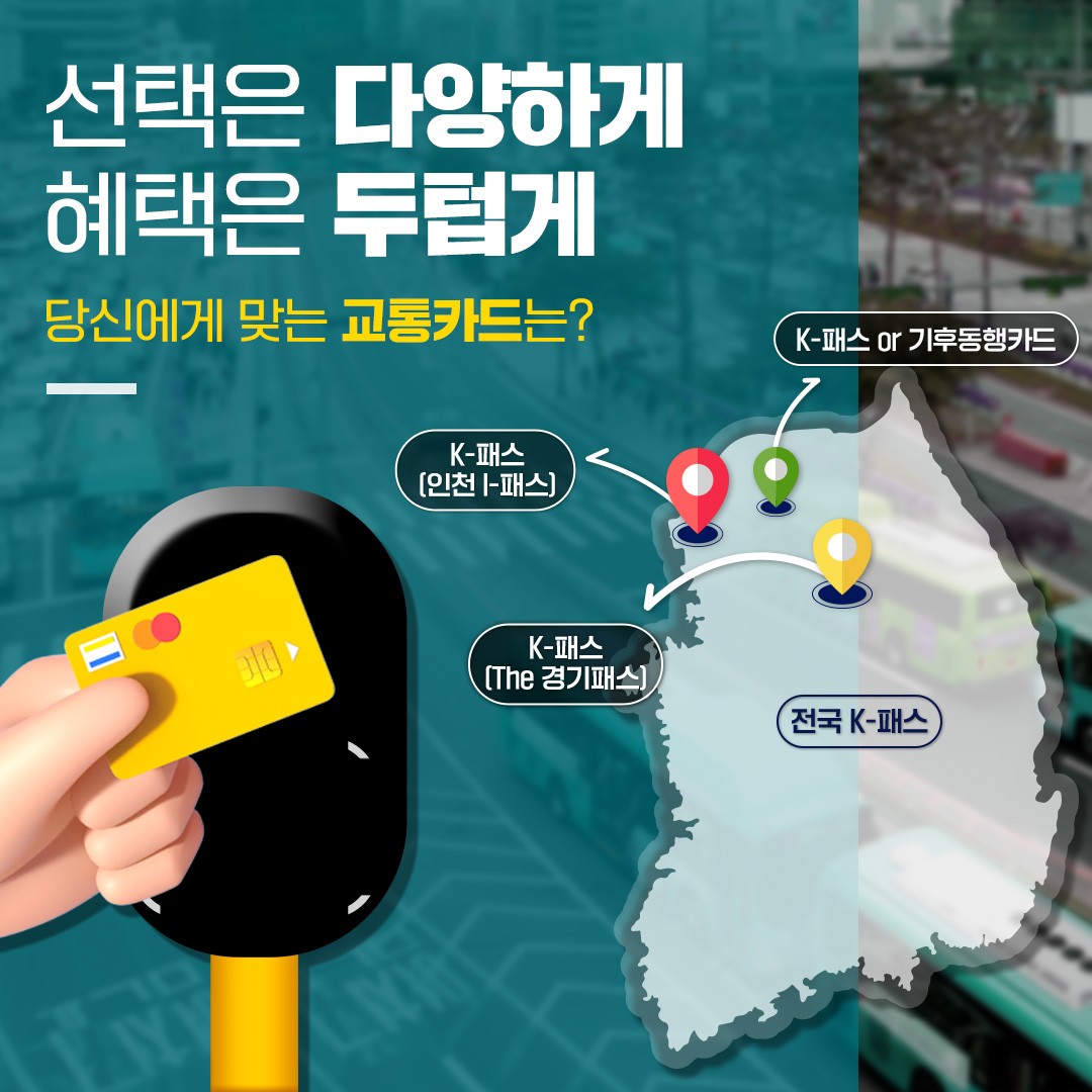 K패스 교통카드 발급 혜택 및 카드 비교