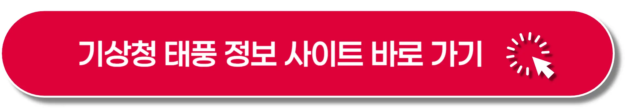 기상청-태풍-사이트-이미지