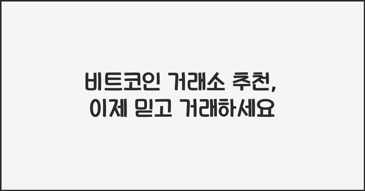 비트코인 거래소 추천