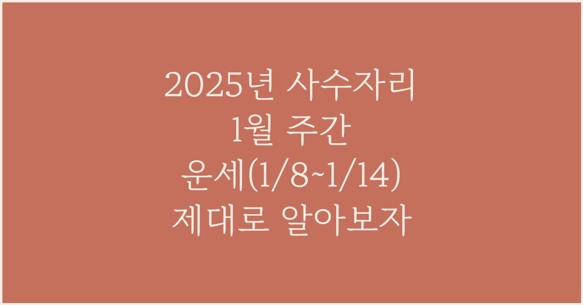 2025년 사수자리 1월 주간 운세(1/8~1/14)