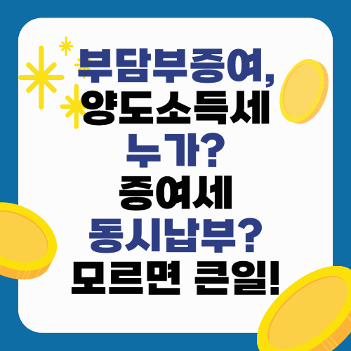 부담부증여, 양도소득세는 누가? 증여세와 동시납부? 모르면 큰일!