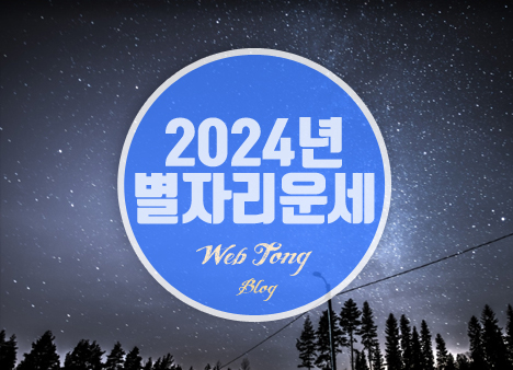 2024년 별자리운세