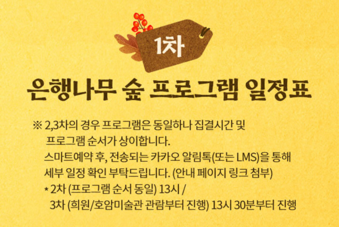 에버랜드 비밀의 은행나무 숲 이벤트.
은행나무 숲 프로그램 일정표.
스마트 예약 후, 카카오 알림톡을 통해 세부 일정을 확인해야 한다.