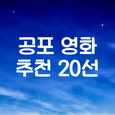 공포 영화 추천 20선