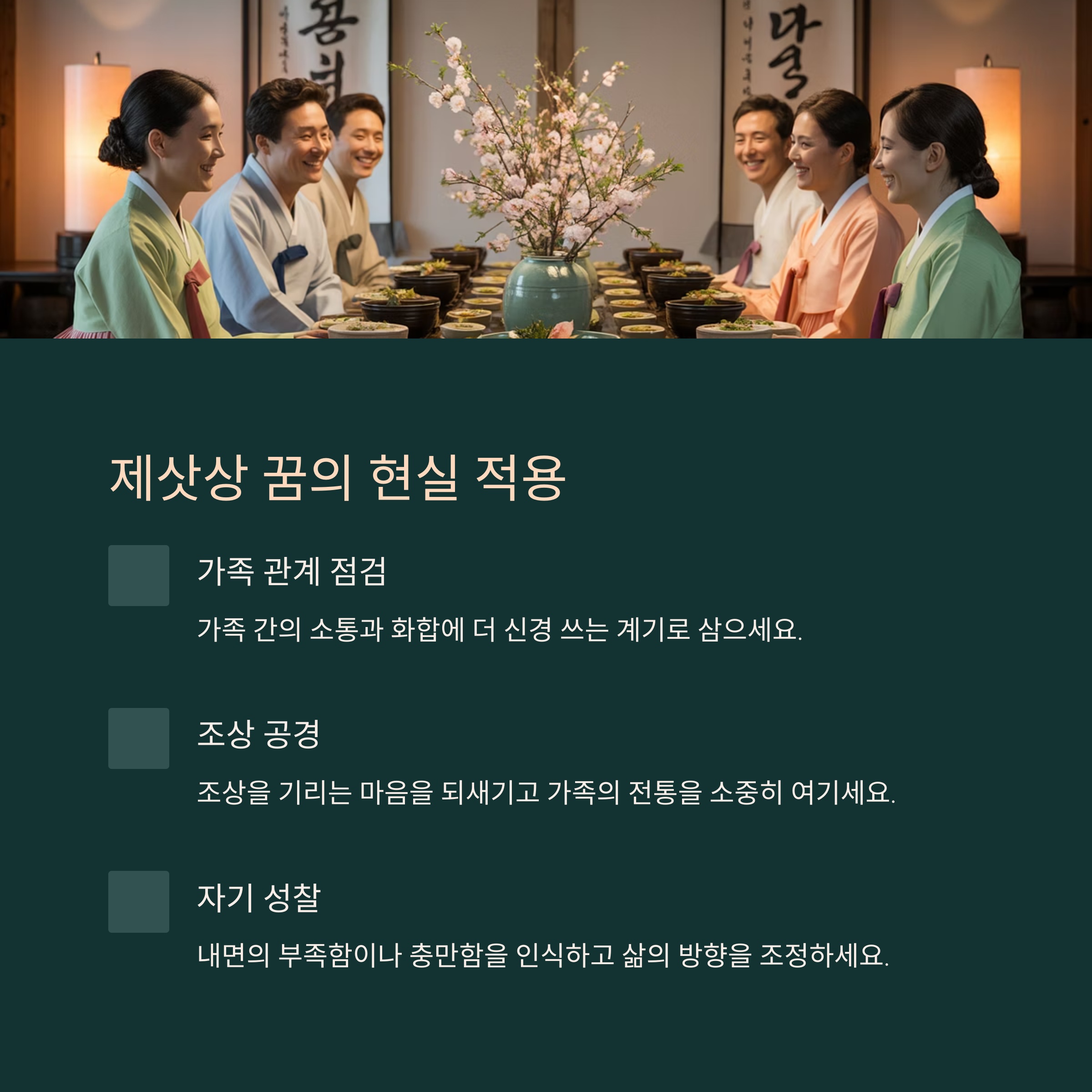 제삿상 꿈, 현실에 어떻게 적용할까? 💡