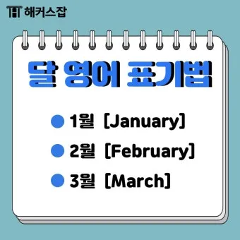 3월달 영어로 월별 영어 이름과 어울리는 단어_24
