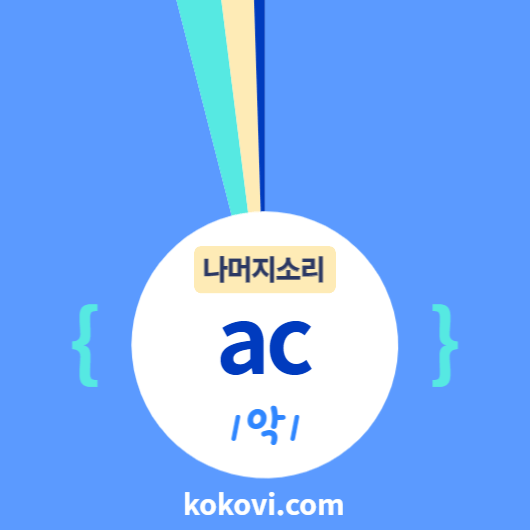 나머지소리 {ac} 썸네일